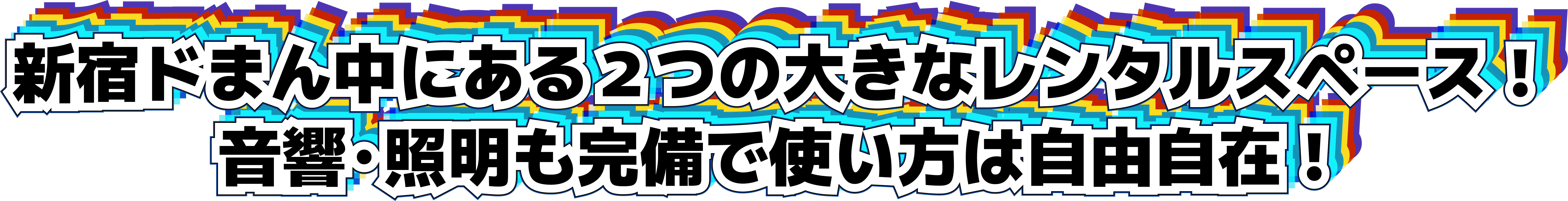 新宿ドまん中にある２つの大きなレンタルスペース！音響・照明も完備で使い方は自由自在！