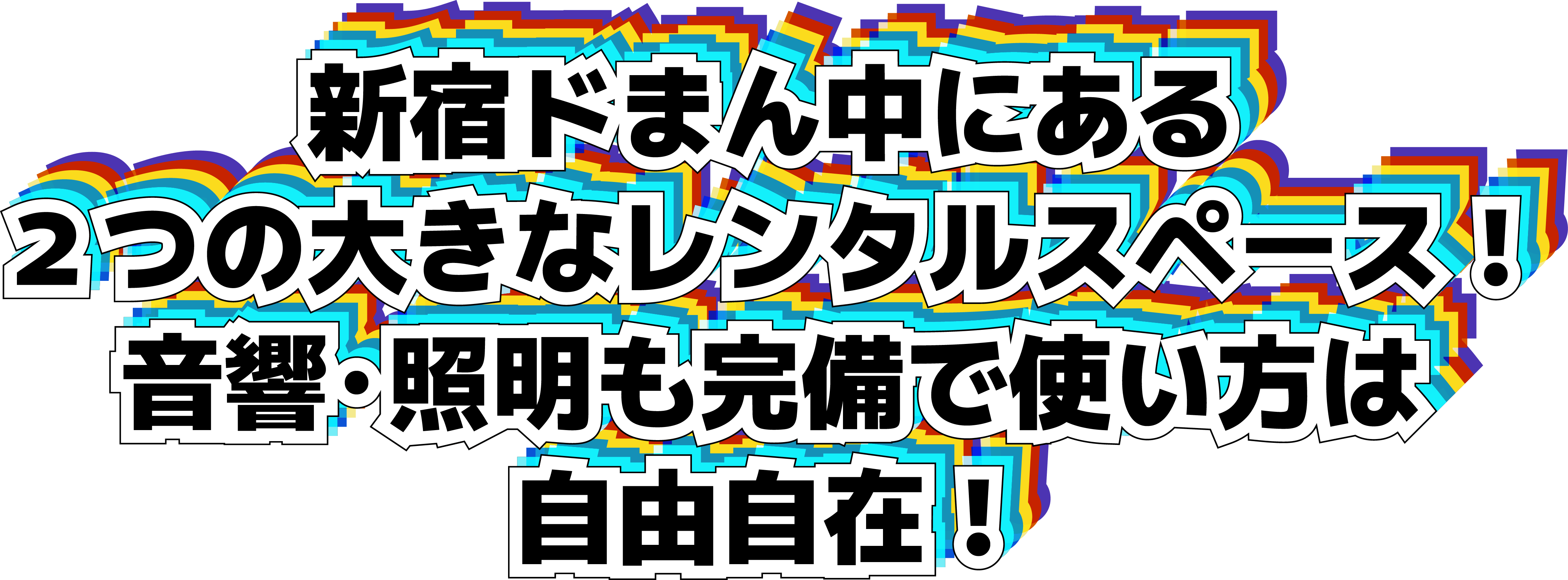 新宿ドまん中にある２つの大きなレンタルスペース！音響・照明も完備で使い方は自由自在！